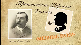 Медные буки.Приключения Шерлока Холмса. Артур Конан Дойл. Детектив. Аудиокнига.