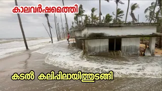 മഴക്കാലമായാൽ പിന്നെ കടൽ കലിതുള്ളും  | vlogettan