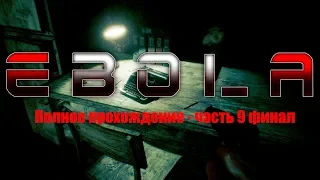 EBOLA Полное прохождение - часть 9 ФИНАЛ (Resident Evil из мира ИНДИ)