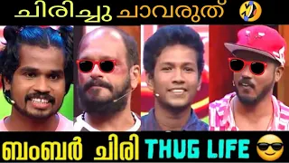 Thug Life Malayalam Best | ചിരിച്ചു ചാവരുത് 😂😂😎 Malayalam Thug Life Oru Chiri Iru Chiri Bumper Chiri