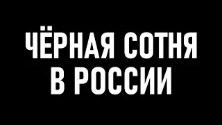 Чёрная сотня в России. Алексей Щербаков