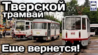 🇷🇺Тверской трамвай ещё вернётся! Инвестиции в электротранспорт в РФ |The Tver tram will come back!