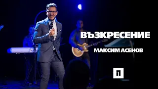 Думи на Възкресение | Пастор Максим Асенов