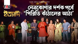 নেত্রকোণার দর্শকপর্বে ‘পিরিতি কাঁঠালের আঠা’ | ইত্যাদি নেত্রকোণা পর্ব ২০২৩