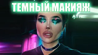 ТЕМНЫЙ МАКИЯЖ С ЦВЕТНЫМИ АКЦЕНТАМИ