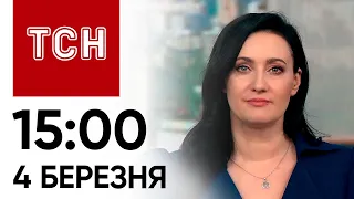 ТСН 15:00 за 4 березня 2024 року | Повний випуск новин