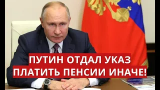 Путин отдал указ платить ПЕНСИИ ИНАЧЕ!