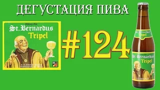 ПИВО ST. BERNARDUS TRIPEL ОТ ST. BERNARDUS BROUWERIJ (БЕЛЬГИЯ)! 18+