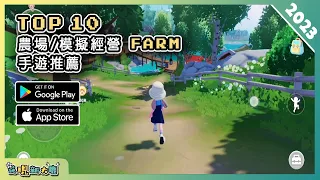 2023年10款種田牧場類手遊推薦！| Android & iOS 手遊推薦 | 更多好玩推薦的手機遊戲遊戲作品 | #1