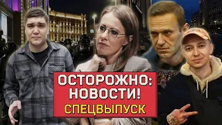 ОСТОРОЖНО: ПРОТЕСТЫ! Мир в Москве, война в Петербурге и что будет с Навальным