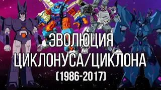 ЭВОЛЮЦИЯ ЦИКЛОНУСА/ЦИКЛОНА 1986-2017 В ТРАНСФОРМЕРАХ (Фильмах, сериалах и играх.)