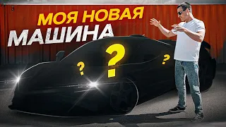 Моя новая машина !? Что купил ?