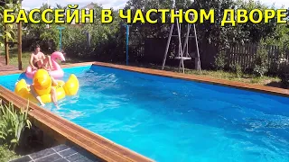 Бассейн в частном дворе своими руками! Наконец таки ГОТОВ!