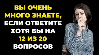 Вы много знаете? ТЕСТ НА ЭРУДИЦИЮ #38 #эрудиция #тестнаэрудицию #квиз