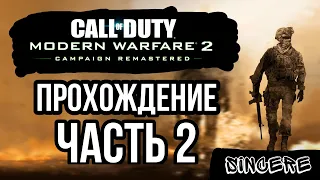 [Call of duty Modern Warfare 2 Remastered] Скалолаз #2