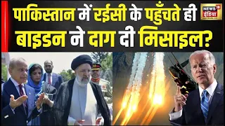 Iran Israel War : ईरान के राष्ट्रपति Ebrahim Raisi तीन दिवसीय यात्रा पर Pakistan पहुंचे है  | N18V