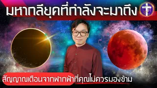 ᶜᶜ มหากลียุคที่กำลังจะมาถึง | สัญญาณเตือนจากฟากฟ้าที่คุณไม่ควรมองข้าม | 2024-2026 ? | (Th-Eng Sub)