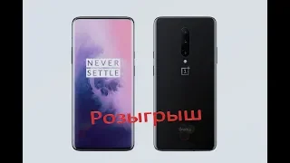 Розыгрыш One Plus 7 pro!!!