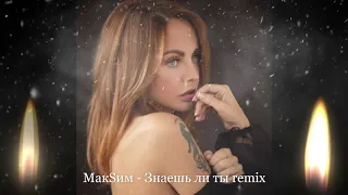 МакSим  - Знаешь ли ты remix