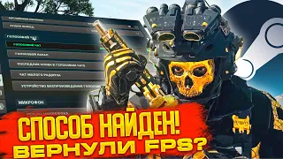 КАК ПОВЫСИТЬ FPS В CALL OF DUTY: WARZONE 2.0 3 СЕЗОН ПОСЛЕ ПАТЧА?