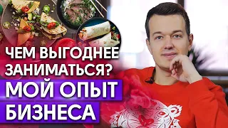 Каким бизнесом выгодно заниматься? Как выбрать направление для фуд бизнеса?