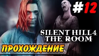 Silent Hill 4: The Room Прохождение #12 ● УОЛТЕР САЛЛИВАН!