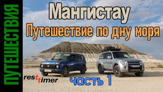 Мангистау. Путешествие по дну моря. Часть 1