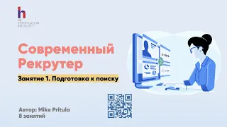 Современный рекрутер все делает иначе. 20% времени подготовки к поиску дают 80% результата, знали?