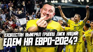 Казахстан выиграл группу Лиги наций! Обзор. Мы едем на Евро-2024?