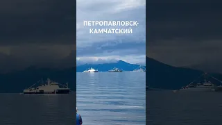 Камчатка. Парад кораблей в День ВМФ #travel #tour #voyage #вмф #петропавловсккамчатский