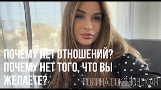 Почему у вас нет отношений или они не такие, какие вам хотелось бы. Почему нет того, что вы желаете