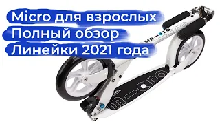 Самокаты Micro для взрослых. Полный обзор линейки 2021 года