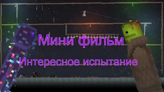 Мини фильм "Интересное испытание" здание 1 уровень 1