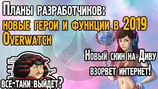 Новые 31 герой и функции в 2019🧠: планы разработчиков на Overwatch | Каплан говорит про Овервотч