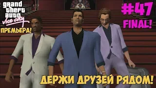 Прохождение GTA: Vice City - #47 Держи друзей рядом | ФИНАЛ!