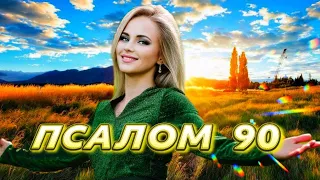 ПСАЛОМ 90! МОЛИТВА за УКРАЇНУ та ОДЕСУ у ВІЙНІ!