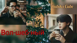 Вол-шеб-ный/ Rubiks_Cube/#bts#озвучкаbts#фанфикибтс