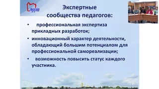 Вебинар №2. "Организация экспертного сообщества педагогов"