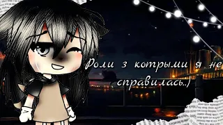 💕🙂Роли з которыми я не справилась..)🙂💕