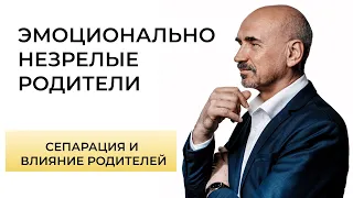 Как эмоционально незрелые родители влияют на жизнь детей