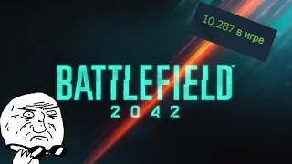 BATTLEFIELD 2042 ЖИВ!!!