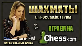 Шахматы/Puzzle Battle World Championship Qualifiers на chess.com/ЖМГ Карина Амбарцумова.