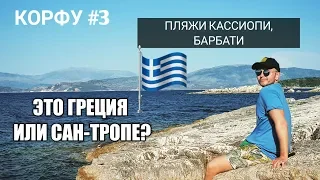 #3 Греция 2019. Почему СТОИТ ехать на Корфу? Пляжи Барбати и Кассиопи КРАСИВО). Greece, Corfu 2019.