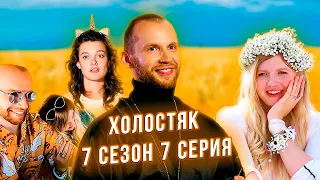 Холостяк 7 сезон 7 серия пересказ за 3 минуты