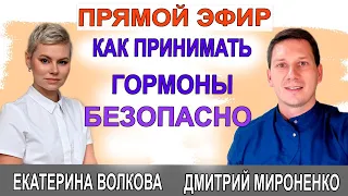 КАК ПРИНИМАТЬ ГОРМОНЫ БЕЗОПАСНО! Гинеколог Екатериной Волковой и врач гинеколог Мироненко Дмитрий.