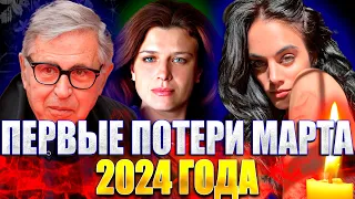 ⚡️ПЕРВЫЕ ПОТЕРИ МАРТА 2024 ГОДА. Известные люди, умершие на прошлой неделе: с 26 февраля по 3 марта