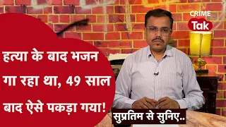 आरोपी को पकड़ने वाले इंस्पेक्टर के जन्म से दशक भर पहले हुआ था क़त्ल || Supratim se suniye..