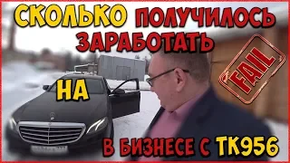 Сколько получилось заработать в бизнесе на Mercedes с ТК956/StasOnOff