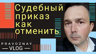 Самостоятельная отмена судебного приказа о взыскании задолженности в 2020 году