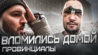 К нашему админу ворвались домой. Осенняя агрессия | Провинциалы | 231